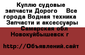 Куплю судовые запчасти Дорого! - Все города Водная техника » Запчасти и аксессуары   . Самарская обл.,Новокуйбышевск г.